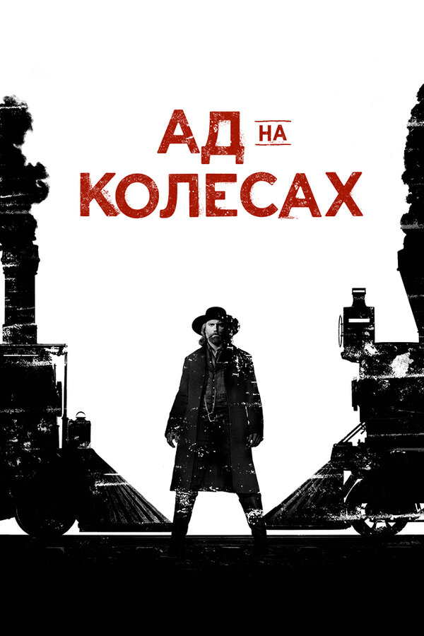 Ад на колёсах сериал 2011 смотреть онлайн бесплатно в хорошем качестве HD
